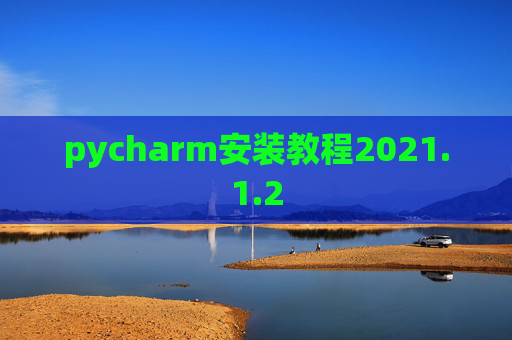 pycharm安装教程2021.1.2