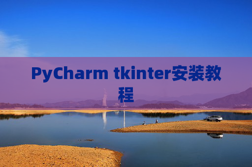 PyCharm tkinter安装教程